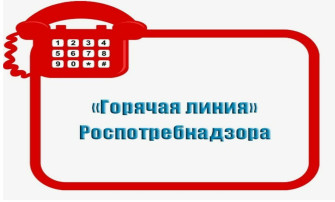 "Горячая линия" Роспотребнадзора по вопросам качества и безопасности детских товаров "Горячая линия" Роспотребнадзора по вопросам качества и безопасности детских товаров.