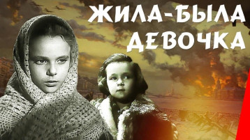 Просмотр фильма "Жила была девочка" Просмотр фильма "Жила была девочка".