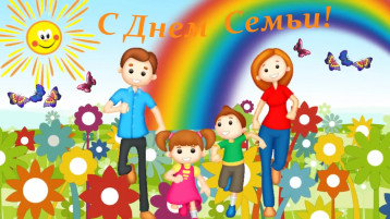 День семьи, любви и верности День семьи, любви и верности.