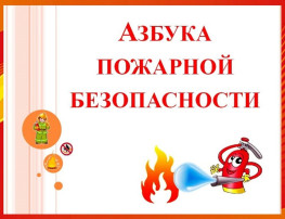 День пожарной безопасности День пожарной безопасности.
