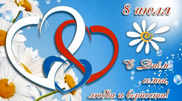 День семьи, любви и верности День семьи, любви и верности.