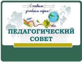 Педагогический совет №1 Педагогический совет №1.