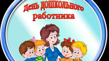 День дошкольного работника День дошкольного работника.
