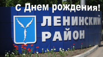 С днем Рождения, Ленинский район! С днем Рождения, Ленинский район!.