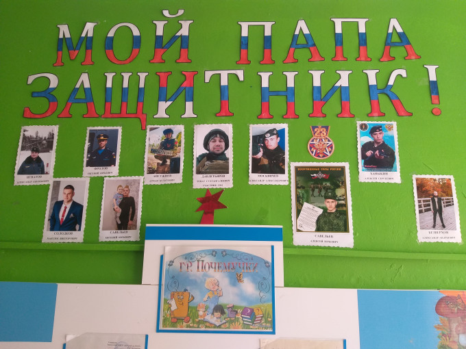 "Мой папа защитник" "Мой папа защитник".