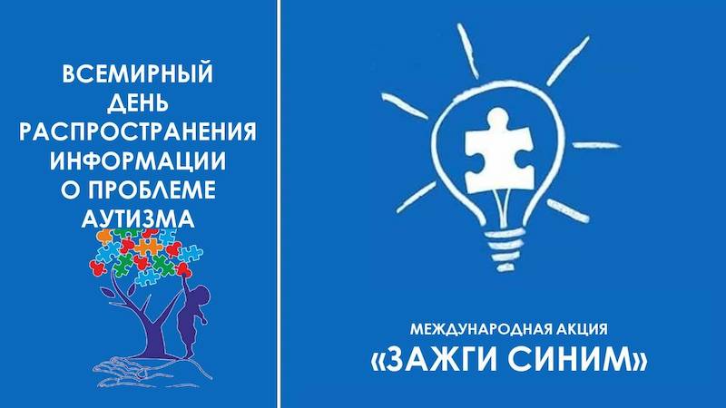 Международная акция "Зажги синим!" Международная акция "Зажги синим!".