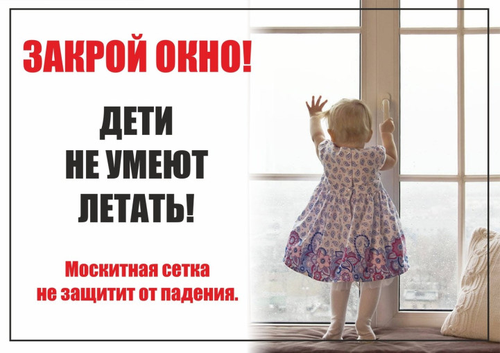 Акция «Закрой окно! Дети летать не умеют!» Акция «Закрой окно! Дети летать не умеют!».