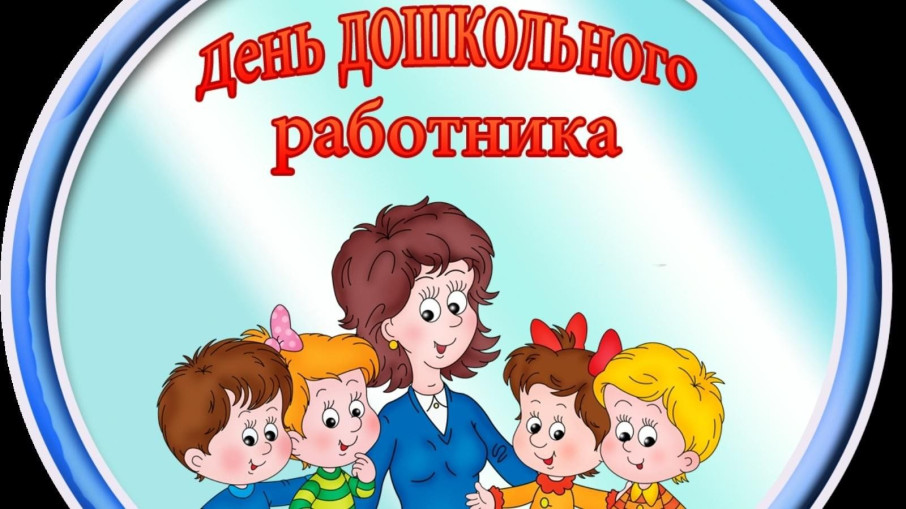 День дошкольного работника День дошкольного работника.